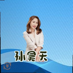 孙昊天