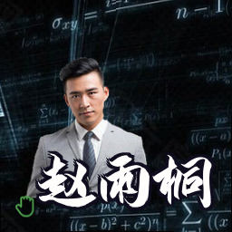 赵雨桐