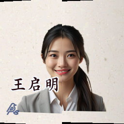 王启明